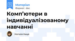 Комп’ютери в індивідуалізованому навчанні