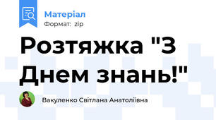 Розтяжка "З Днем знань!"