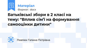 Батьківські збори в 2 класі на тему: "Вплив сім’ї на формування самооцінки дитини"