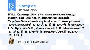 НУШ. Календарно-тематичне планування до модельної навчальної програми «Історія України.Всесвітня історія. 6 клас ".  Авторський колектив:  Піскарьова І. О., БурлакаО. В., Майорський В. В., Мелещенко Т. В., Піскарьова, Щупак І. Я.).