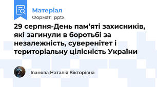 29 серпня-День пам’яті захисників, які загинули в боротьбі за незалежність, суверенітет і територіальну цілісність України
