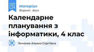 Календарне планування з інформатики, 4 клас
