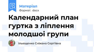 Календарний план гуртка з ліплення молодшоі групи