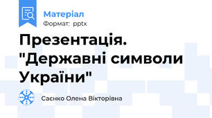 Презентація. "Державні символи України"