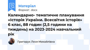Календарно- тематичне планування «Історія України. Всесвітня історія» 6 клас, 88 годин (2,5 години на тиждень) на 2023-2024 навчальний рік