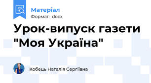 Урок-випуск газети "Моя Україна"