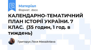 КАЛЕНДАРНО-ТЕМАТИЧНИЙ ПЛАН ІСТОРІЇ УКРАЇНИ. 7 КЛАС.  (35 годин, 1 год. в тиждень)