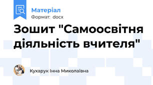 Зошит "Самоосвітня діяльність вчителя"