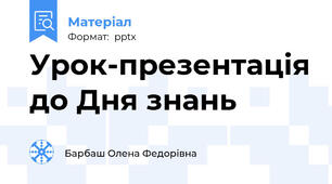 Урок-презентація до Дня знань