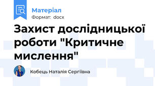 Захист дослідницької роботи "Критичне мислення"