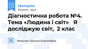 Діагностична робота №4. Тема «Людина і світ»   Я досліджую світ,  2 клас