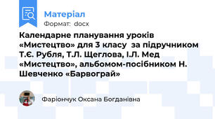 Календарне планування уроків «Мистецтво» для 3 класу  за підручником Т.Є. Рубля, Т.Л. Щеглова, І.Л. Мед «Мистецтво», альбомом-посібником Н. Шевченко «Барвограй»