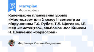 Календарне планування уроків «Мистецтво» для 2 класу ІІ семестр за підручником Т.Є. Рубля, Т.Л. Щеглова, І.Л. Мед «Мистецтво», альбомом-посібником Н. Шевченко «Барвограй»