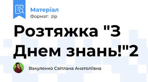 Розтяжка "З Днем знань!"2