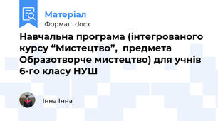 Навчальна програма (інтегрованого курсу “Мистецтво”,  предмета Образотворче мистецтво) для учнів 6-го класу НУШ