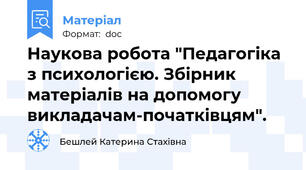 Наукова робота "Педагогіка з психологією. Збірник матеріалів на допомогу викладачам-початківцям".