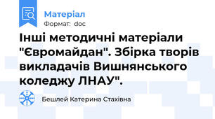 Інші методичні матеріали "Євромайдан". Збірка творів викладачів Вишнянського коледжу ЛНАУ".