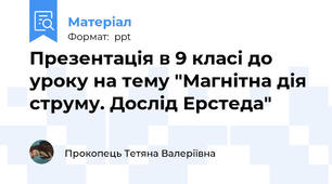 Презентація в 9 класі до уроку на тему "Магнітна дія струму. Дослід Ерстеда"