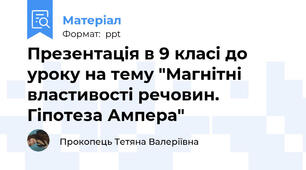 Презентація в 9 класі до уроку на тему "Магнітні властивості речовин. Гіпотеза Ампера"