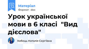 Урок української мови в 6 класі  "Вид дієслова"