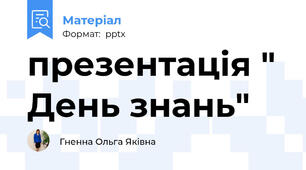 презентація " День знань"