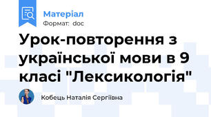 Урок-повторення з української мови в 9 класі "Лексикологія"