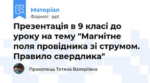 Презентація в 9 класі до уроку на тему "Магнітне поля провідника зі струмом. Правило свердлика"
