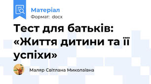 Тест для батьків: «Життя дитини та її успіхи»