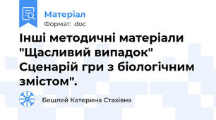 Інші методичні матеріали "Щасливий випадок" Сценарій гри з біологічним змістом".
