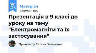Презентація в 9 класі до уроку на тему "Електромагніти та їх застосування"