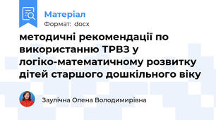 методичні рекомендації по використанню ТРВЗ у логіко-математичному розвитку дітей старшого дошкільного віку