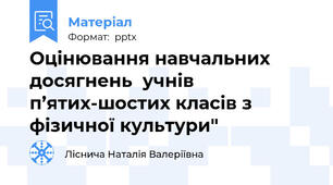 Оцінювання навчальних досягнень  учнів п’ятих-шостих класів з фізичної культури"