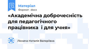 «Академічна доброчесність для педагогічного працівника  і для учня»