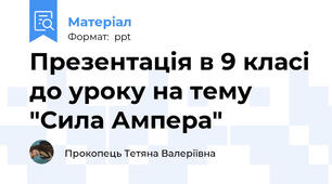 Презентація в 9 класі до уроку на тему "Сила Ампера"