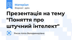 Презентація на тему "Поняття про штучний інтелект"