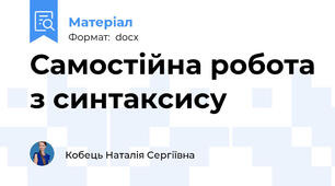 Самостійна робота з синтаксису