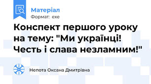 Конспект першого уроку на тему: "Ми українці! Честь і слава незламним!"