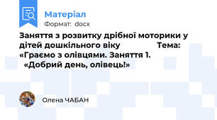 Заняття з розвитку дрібної моторики у дітей дошкільного віку                Тема: «Граємо з олівцями. Заняття 1.                          «Добрий день, олівець!»