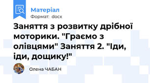 Заняття з розвитку дрібної моторики. "Граємо з олівцями" Заняття 2. "Іди, іди, дощику!"