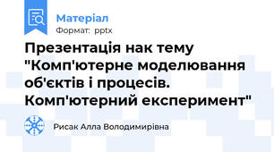 Презентація нак тему "Комп'ютерне моделювання об'єктів і процесів. Комп'ютерний експеримент"