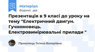 Презентація в 9 класі до уроку на тему "Електричний двигун. Гучномовець. Електровимірювальні прилади "