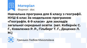Навчальна програма для 6 класу з географії. НУШ 6 клас За модельною програмою «Географія. 6-9 класи»  для закладів загальної середньої освіти  (авт. Кобернік С. Г., Коваленко Р. Р., Гільберг Т. Г., Даценко Л. М.) 
