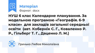 НУШ 6 клас Календарне планування. За модельною програмою «Географія. 6-9 класи»  для закладів загальної середньої освіти  (авт. Кобернік С. Г., Коваленко Р. Р., Гільберг Т. Г., Даценко Л. М.) 