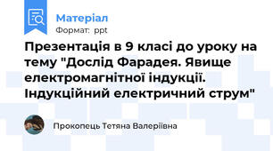 Презентація в 9 класі до уроку на тему "Дослід Фарадея. Явище електромагнітної індукції. Індукційний електричний струм"