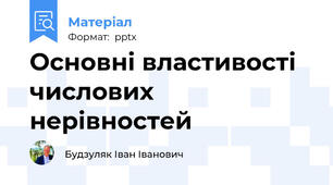 Основні властивості числових нерівностей