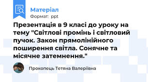 Презентація в 9 класі до уроку на тему "Світлові промінь і світловий пучок. Закон прямолінійного поширення світла. Сонячне та місячне затемнення."