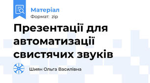 Презентації для автоматизації свистячих звуків