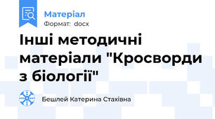 Інші методичні матеріали "Кросворди з біології"