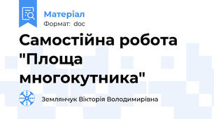 Самостійна робота "Площа многокутника"
