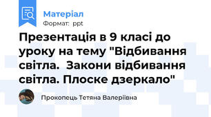 Презентація в 9 класі до уроку на тему "Відбивання світла.Закони відбивання світла. Плоске дзеркало"